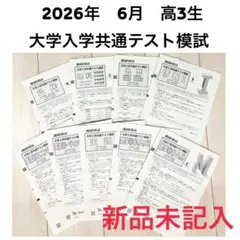 新品未記入　2026年6月実施　共通テスト模試（進研模試）　マーク模試　高３生