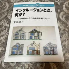 特別支援教育　インクルージョンとは、何か？