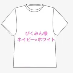 ぴくみん様　ネイビー×ホワイト