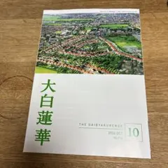 大白蓮華 2026年10月号