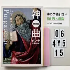 神曲 煉獄篇 O6-4Y515