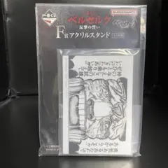 ベルセルク 一番くじ 反撃の誓い F賞 アクリルスタンド ②