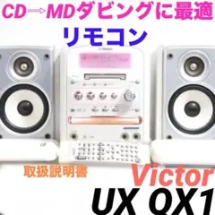 CD→MDダビングOK★ビクター コンポ UX-QX1 cd md ラジオ821 CD→MDダビングOK☆ビクター コンポ UX-QX1 cd md ラジオ821 - メルカリ