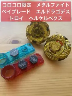 コロコロ限定　メタルファイトベイブレード　エルドラゴデストロイ　ヘルケルベクス