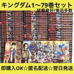翌日出荷‼️】 キングダム 1巻から79巻 全巻セット - メルカリ