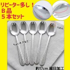 【ワケアリ】槌目（つちめ）加工　先割れスプーン ５本セットのサムネイル