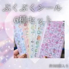 3Dシール ぷくぷく ドロップシール 6枚セット 300個 カラフル 立体