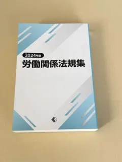 2026年最新】労働関係法の人気アイテム - メルカリ