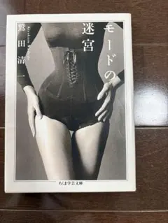 モードの迷宮 鷲田清一 ちくま学芸文庫