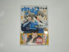 丈 宇崎ちゃんは遊びたい！ 14 初版(新品)