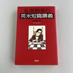 【中古】 乱視読者の冒険/自由国民社/若島正 41343OsvcaL._UF350,350_QL50_.jpg