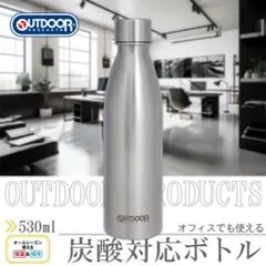 OUTDOORPRODUCTS炭酸飲料対応ボトル・水筒 530ml 炭酸 OKのサムネイル