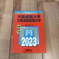 2025年最新】大阪成蹊大学赤本の人気アイテム - メルカリ