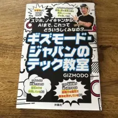 ギズモード・ジャパンのテック教室