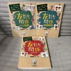 友だち関係 3巻セット 旺文社