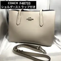 【送料無料】 コーチ トートバッグ ショルダーストラップ付 F48773