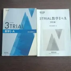 高校　3TRIAL 数学 I + A　解答つき
