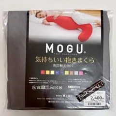 新品　MOGU 気持ちいい抱きまくら　専用替えカバー　チャコール　グレー　CH