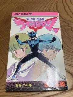 【希少】【初版】ウィングマン VOL.1 桂正和　ウイングマン Amazon.co.jp: ウィングマン 1 (少年ジャンプコミックス) : 桂 正和
