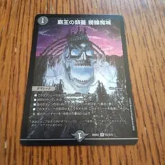 デュエマ　覇王の頭蓋 髑髏魔城