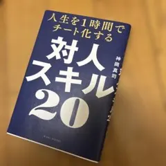 人生を1時間でチート化する対人スキル20 神岡真司