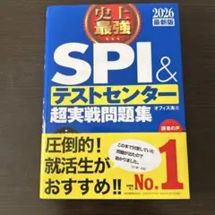 史上最強SPI&テストセンター超実戦問題集. 2026最新版