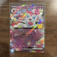 ポケモンカード　ニンフィアex RR M6a 30th CELEBRATION