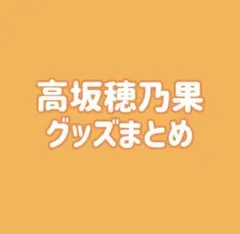 ラブライブ μ's 高坂穂乃果 缶バッジ ラバスト まとめ