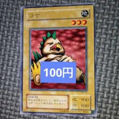 遊戯王 コケ 初期 ノーマル - メルカリ