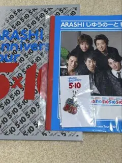 嵐 5×10パンフレット 自由帳おまけチャーム