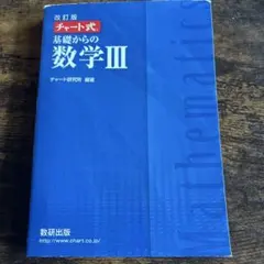 数研出版 改訂版 チャート式基礎からの数学3