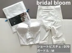 【美品】ブライダルブルーム(D70/M)ビスチェガードルbridal bloom