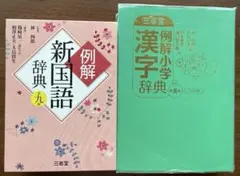 例解新国語辞典＆例解小学漢字辞典 2点セット（中学受験期向け）