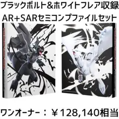 ホワイトフレア ブラックボルト 144種 ar コンプリートセット - メルカリ