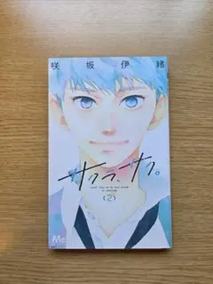 サクラ、サク。 2巻 咲坂伊緒