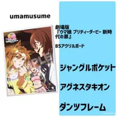 劇場版 ウマ娘 新時代の扉 B5 アクリルボード umamusume