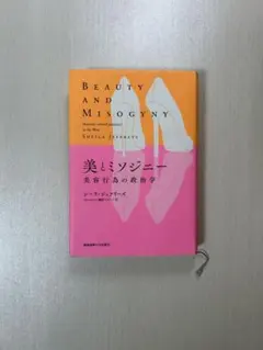 美とミソジニー 美容行為の政治学 シーラ・ジェフリーズ 慶應義塾大学出版社