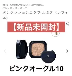 【8/5限定】クレ・ド・ポー ボーテ タンクッションエクラ ルミヌ（レフィル）