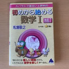スバラシク面白いと評判の初めから始める数学1
