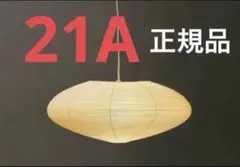 正規品 イサムノグチ 21A akari ISAMU NOGUCHI シェード - メルカリ