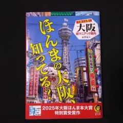 大阪人も驚く 大阪超マニアック案内　歯黒猛夫