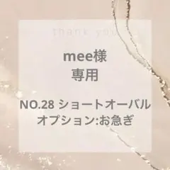 mee様　専用ページ