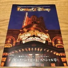 ビッグバンドビート ファンダフル 会報