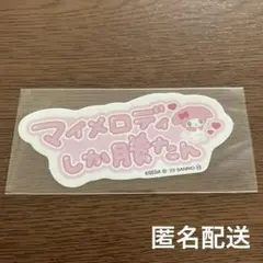 ロマピ ろまぴ サンリオ ステッカー シール マイメロディ マイメロ 非売品