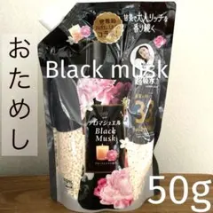 レノア◎アロマジュエル ブラックムスク　香りビーズ　お試し50gのサムネイル