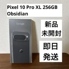 【新品・未開封】Pixel 10 Pro XL 256GB Obsidian