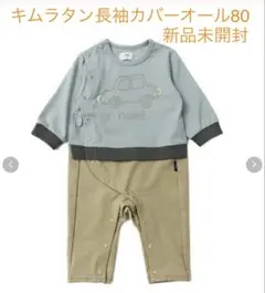 【新品未開封】キムラタン nous 長袖カバーオール 80サイズ