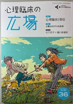 心理臨床の広場 36【2026年5月最新号】