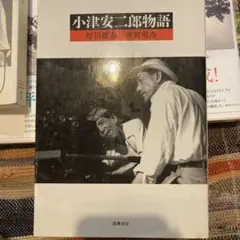 厚田雄春／蓮實重彦「小津安二郎物語」