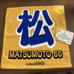 福岡ソフトバンク　ラリータオル　松本66 2025優勝記念ワッペンシール付